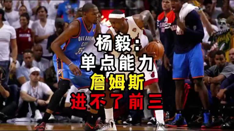 楊毅此前：單點能力詹姆斯進不了前三！談論偉大得分手時沒詹姆斯