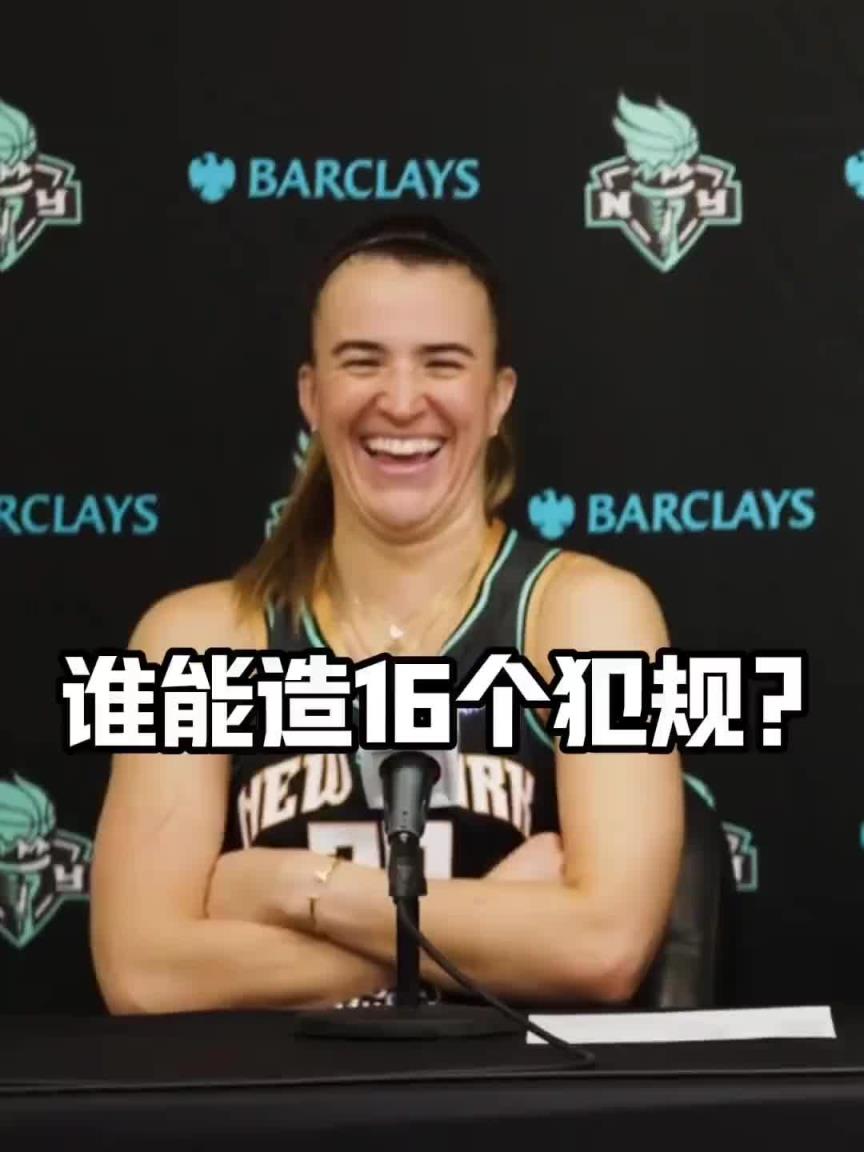 有沒(méi)有見(jiàn)過(guò)造16個(gè)犯規(guī)的球員？女球星約內(nèi)斯庫(kù)：亞歷山大哈哈哈