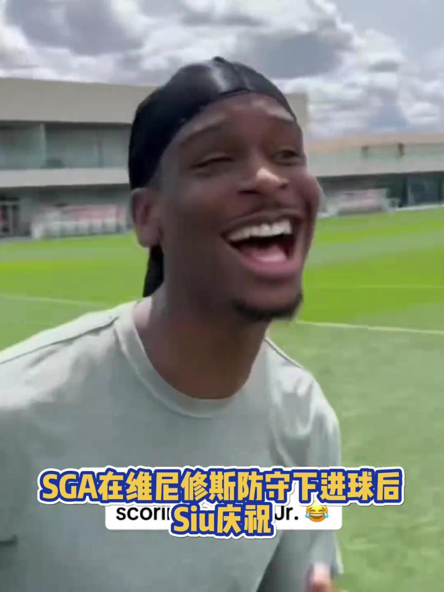 果然有點(diǎn)球天賦！SGA一蹴而就 做出撒鹽&SIUUU慶祝